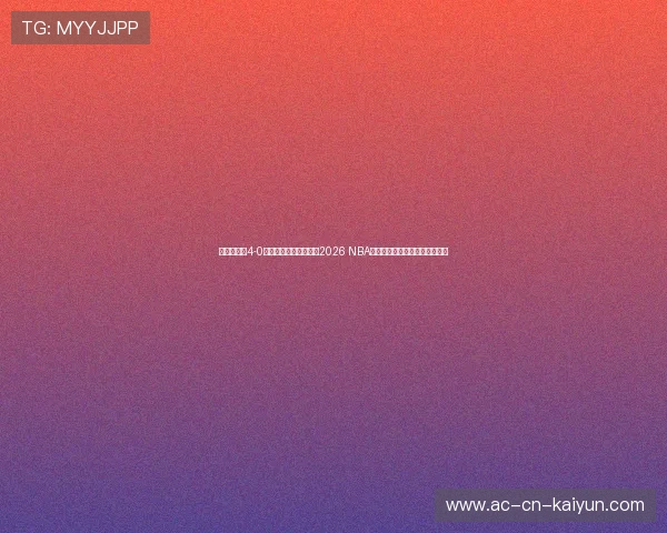 纽约尼克斯4-0横扫骑士夺东部冠军：2026 NBA总决赛突围路径与肋部盲区拦截
